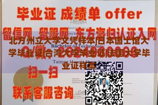 北方州立大学文凭样本|日本国士馆大学毕业证|台湾大学毕业证|法国大学毕业证样本