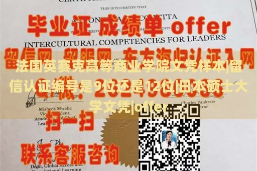 法国英赛克高等商业学院文凭样本|留信认证编号是9位还是12位|日本硕士大学文凭|offer