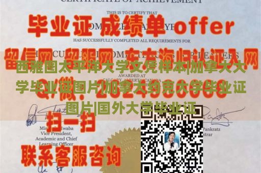 西雅图太平洋大学文凭样本|加拿大大学毕业证图片|加拿大约克大学毕业证图片|国外大学毕业证