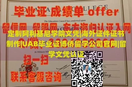 定制阿利基尼学院文凭|海外证件证书制作|UAB毕业证博侨留学公司官网|留学文凭认证