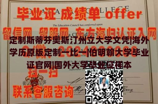 定制斯蒂芬奥斯汀州立大学文凭|海外学历原版定制一比一|伯明翰大学毕业证官网|国外大学毕业证样本