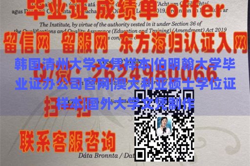 韩国清州大学文凭样本|伯明翰大学毕业证办公司官网|澳大利亚硕士学位证样本|国外大学文凭制作