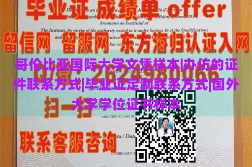 哥伦比亚国际大学文凭样本|办仿的证件联系方式|毕业证定制联系方式|国外大学学位证书样本