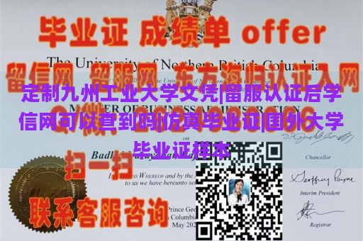 定制九州工业大学文凭|留服认证后学信网可以查到吗|仿真毕业证|国外大学毕业证样本