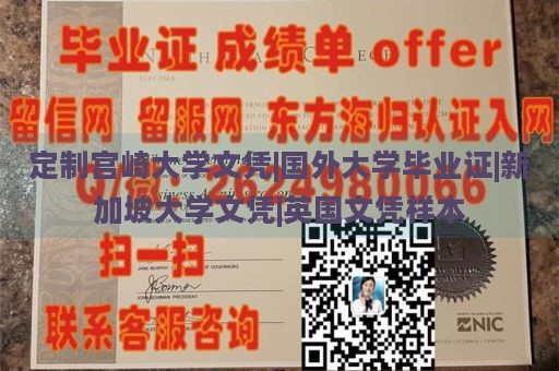 定制宫崎大学文凭|国外大学毕业证|新加坡大学文凭|英国文凭样本