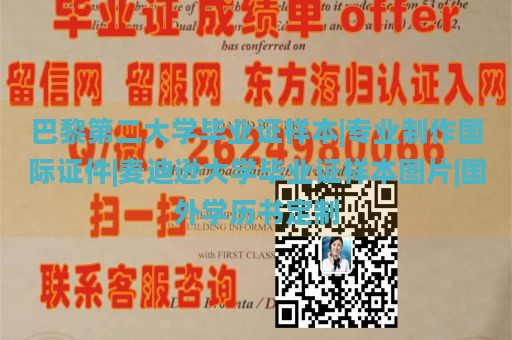 巴黎第二大学毕业证样本|专业制作国际证件|麦迪逊大学毕业证样本图片|国外学历书定制