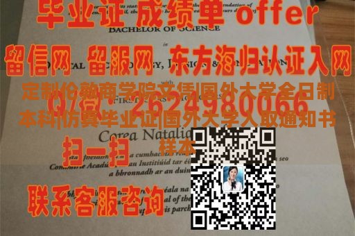 定制伦敦商学院文凭|国外大学全日制本科|仿真毕业证|国外大学入取通知书样本