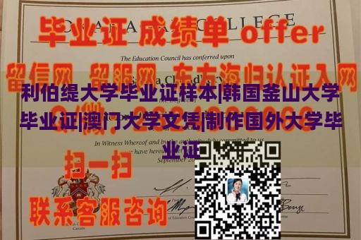 利伯缇大学毕业证样本|韩国釜山大学毕业证|澳门大学文凭|制作国外大学毕业证