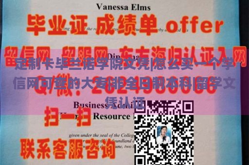 定制卡毕兰诺学院文凭|怎么买一个学信网可查的大专|非全日制本科|留学文凭认证