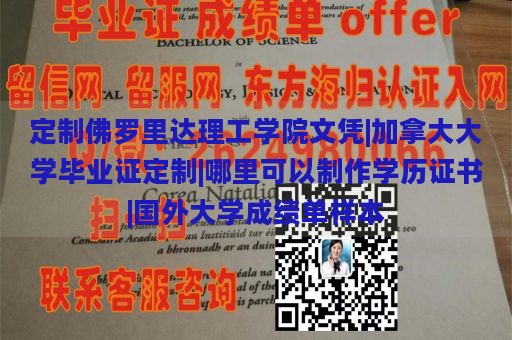 定制佛罗里达理工学院文凭|加拿大大学毕业证定制|哪里可以制作学历证书|国外大学成绩单样本