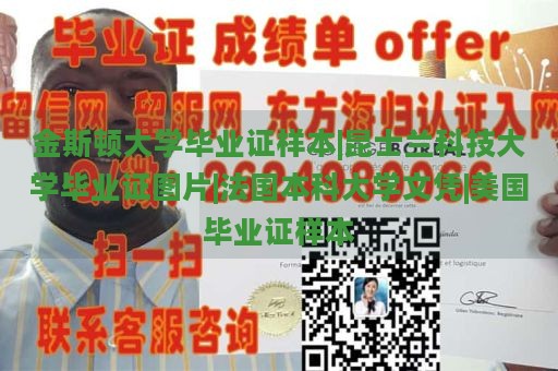 金斯顿大学毕业证样本|昆士兰科技大学毕业证图片|法国本科大学文凭|美国毕业证样本