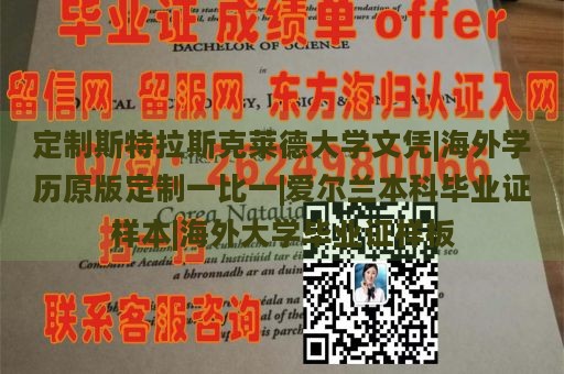 定制斯特拉斯克莱德大学文凭|海外学历原版定制一比一|爱尔兰本科毕业证样本|海外大学毕业证样板