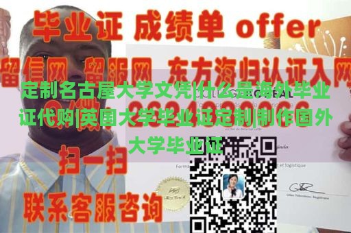 定制名古屋大学文凭|什么是海外毕业证代购|英国大学毕业证定制|制作国外大学毕业证