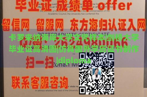 卡罗来纳海岸大学文凭样本|剑桥大学毕业证高清图|仿真国外学历证书制作|diploma