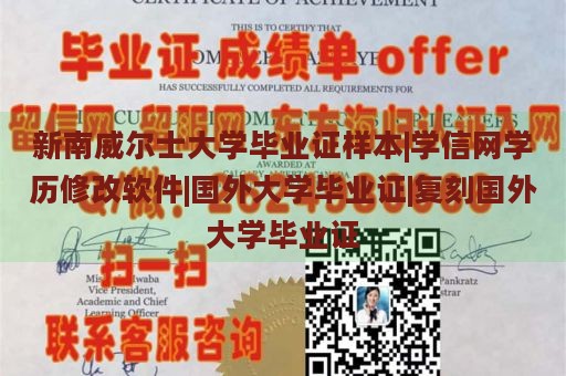 新南威尔士大学毕业证样本|学信网学历修改软件|国外大学毕业证|复刻国外大学毕业证