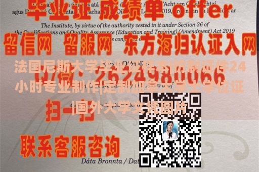 法国尼斯大学毕业证样本|仿制证件24小时专业制作|定制加拿大学士学位证|国外大学文凭图片