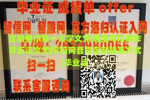 定制里尔第一大学文凭|哪里可以制作学历证文凭|学信网套号定制联系方式|毕业证