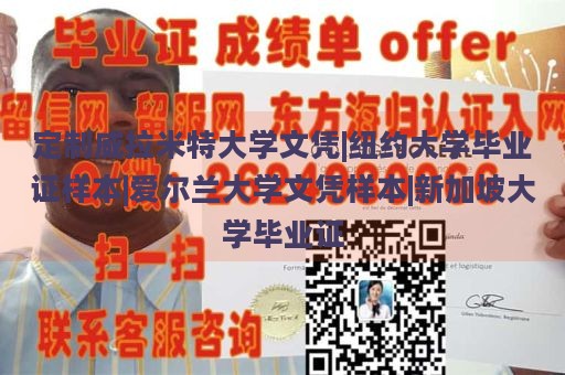 定制威拉米特大学文凭|纽约大学毕业证样本|爱尔兰大学文凭样本|新加坡大学毕业证