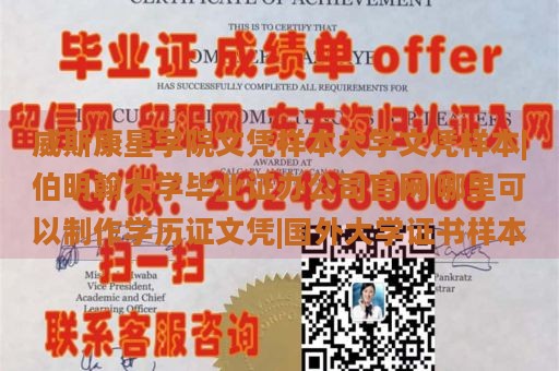 威斯康星学院文凭样本大学文凭样本|伯明翰大学毕业证办公司官网|哪里可以制作学历证文凭|国外大学证书样本