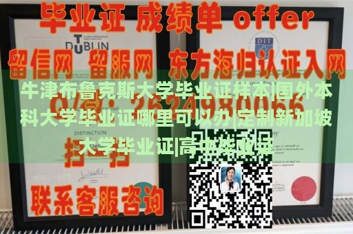 牛津布鲁克斯大学毕业证样本|国外本科大学毕业证哪里可以办|定制新加坡大学毕业证|高中毕业证