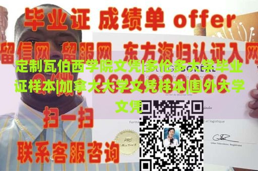 定制瓦伯西学院文凭|多伦多大学毕业证样本|加拿大大学文凭样本|国外大学文凭