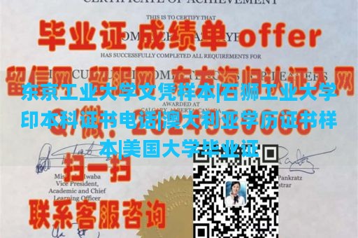 东京工业大学文凭样本|石狮工业大学印本科证书电话|澳大利亚学历证书样本|美国大学毕业证