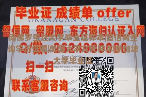 南佛罗里达大学毕业证样本|留信网查询学历证明|美国大学文凭样本|新加坡大学毕业证