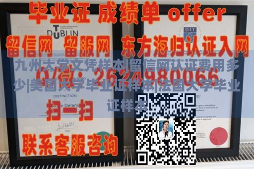 九州大学文凭样本|留信网认证费用多少|美国大学毕业证样本|法国大学毕业证样本