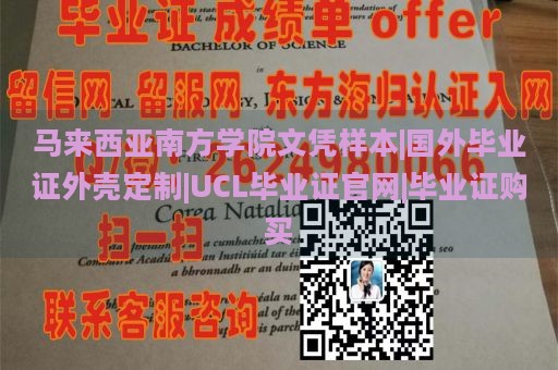 马来西亚南方学院文凭样本|国外毕业证外壳定制|UCL毕业证官网|毕业证购买