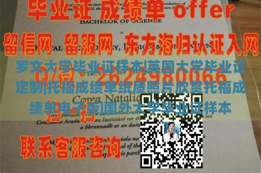 罗文大学毕业证样本|英国大学毕业证定制|托福成绩单纸质照片欣赏托福成绩单电子版|国外大学毕业证样本