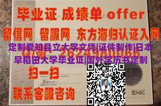 定制爱知县立大学文凭|证件制作|日本早稻田大学毕业证|国外学历书定制