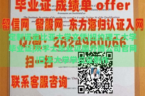 定制诺森比亚大学文凭|纽约理工大学毕业证|双学士毕业证国外博公司官网|日本大学学位证制作