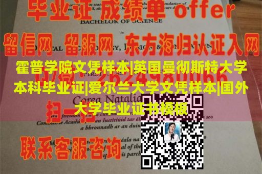 霍普学院文凭样本|英国曼彻斯特大学本科毕业证|爱尔兰大学文凭样本|国外大学毕业证书模板