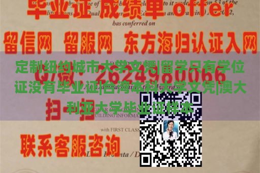 定制纽约城市大学文凭|留学只有学位证没有毕业证|台湾本科大学文凭|澳大利亚大学毕业证样本