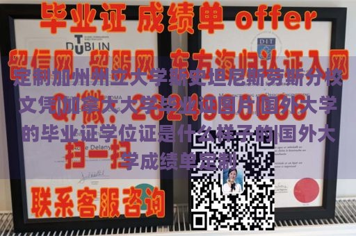 定制加州州立大学斯史坦尼斯劳斯分校文凭|加拿大大学毕业证图片|国外大学的毕业证学位证是什么样子的|国外大学成绩单定制