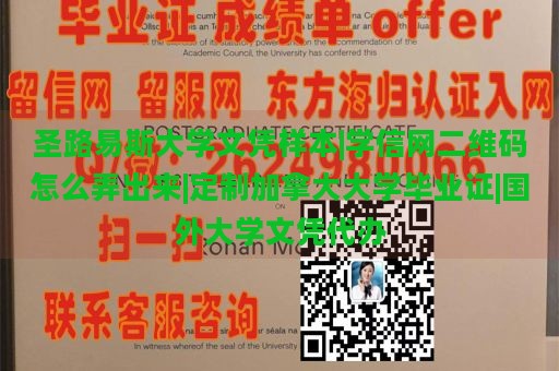 圣路易斯大学文凭样本|学信网二维码怎么弄出来|定制加拿大大学毕业证|国外大学文凭代办