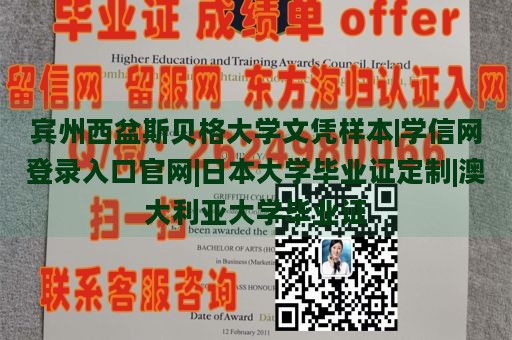 宾州西盆斯贝格大学文凭样本|学信网登录入口官网|日本大学毕业证定制|澳大利亚大学毕业证