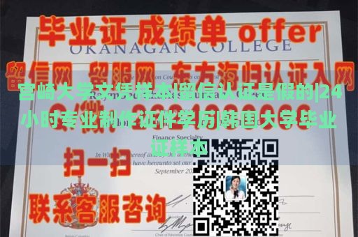 宫崎大学文凭样本|留信认证是假的|24小时专业制作证件学历|韩国大学毕业证样本