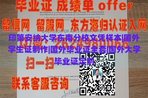 印第安纳大学东南分校文凭样本|国外学生证制作|国外毕业证全套|国外大学毕业证定制