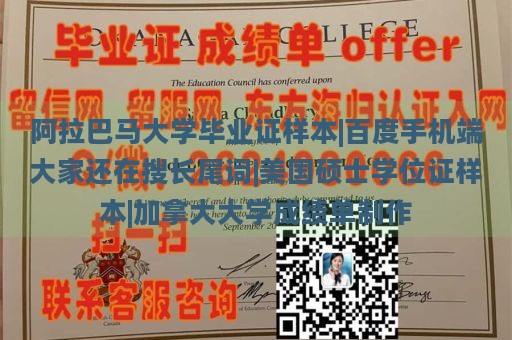 阿拉巴马大学毕业证样本|百度手机端大家还在搜长尾词|美国硕士学位证样本|加拿大大学成绩单制作