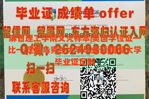 麻省理工学院文凭样本|美国学位证一比一|定制乌克兰大学毕业证|国外大学毕业证定制