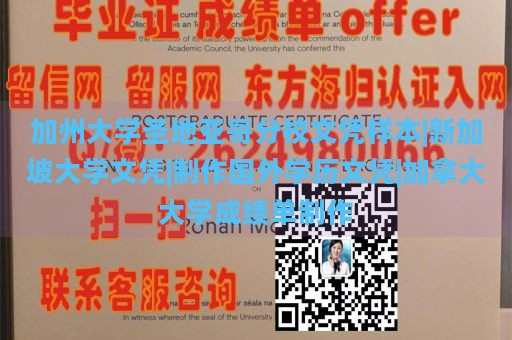 加州大学圣地亚哥分校文凭样本|新加坡大学文凭|制作国外学历文凭|加拿大大学成绩单制作