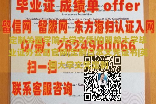 定制关西学院大学文凭|伯明翰大学毕业证办公司官网|定制日本文凭证书|英国大学文凭定制