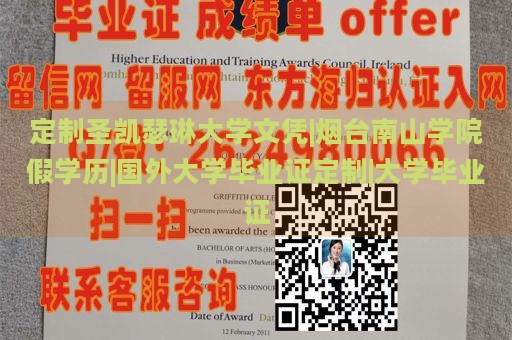 定制圣凯瑟琳大学文凭|烟台南山学院假学历|国外大学毕业证定制|大学毕业证