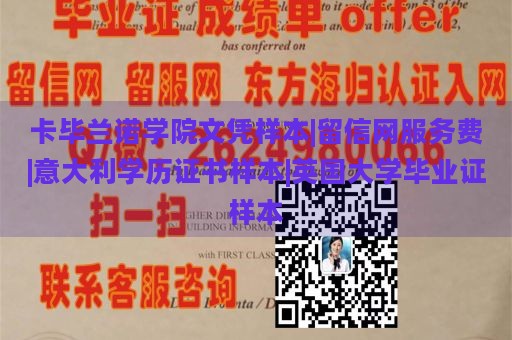 卡毕兰诺学院文凭样本|留信网服务费|意大利学历证书样本|英国大学毕业证样本