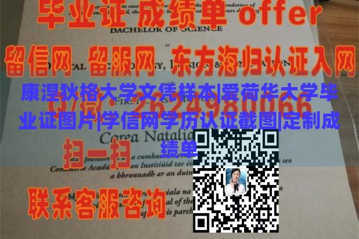 康涅狄格大学文凭样本|爱荷华大学毕业证图片|学信网学历认证截图|定制成绩单