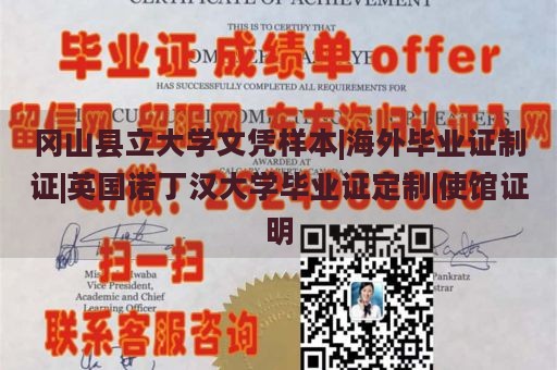 冈山县立大学文凭样本|海外毕业证制证|英国诺丁汉大学毕业证定制|使馆证明