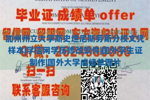 加州州立大学斯史坦尼斯劳斯分校文凭样本|学信网学历修改软件|国外学生证制作|国外大学成绩单图片