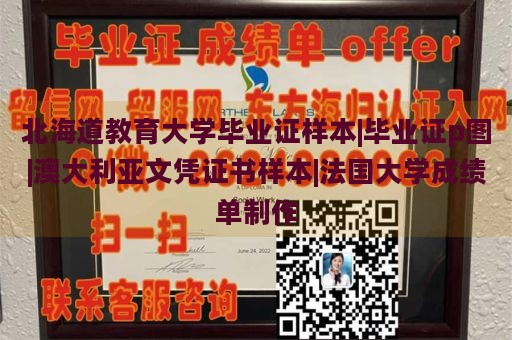 北海道教育大学毕业证样本|毕业证p图|澳大利亚文凭证书样本|法国大学成绩单制作