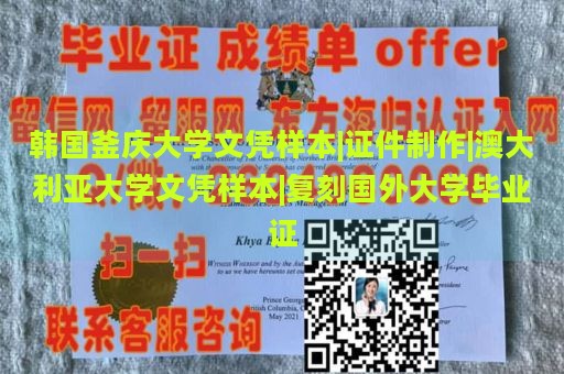 韩国釜庆大学文凭样本|证件制作|澳大利亚大学文凭样本|复刻国外大学毕业证